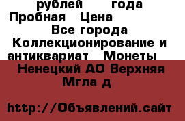 20 рублей 1992 года Пробная › Цена ­ 100 000 - Все города Коллекционирование и антиквариат » Монеты   . Ненецкий АО,Верхняя Мгла д.